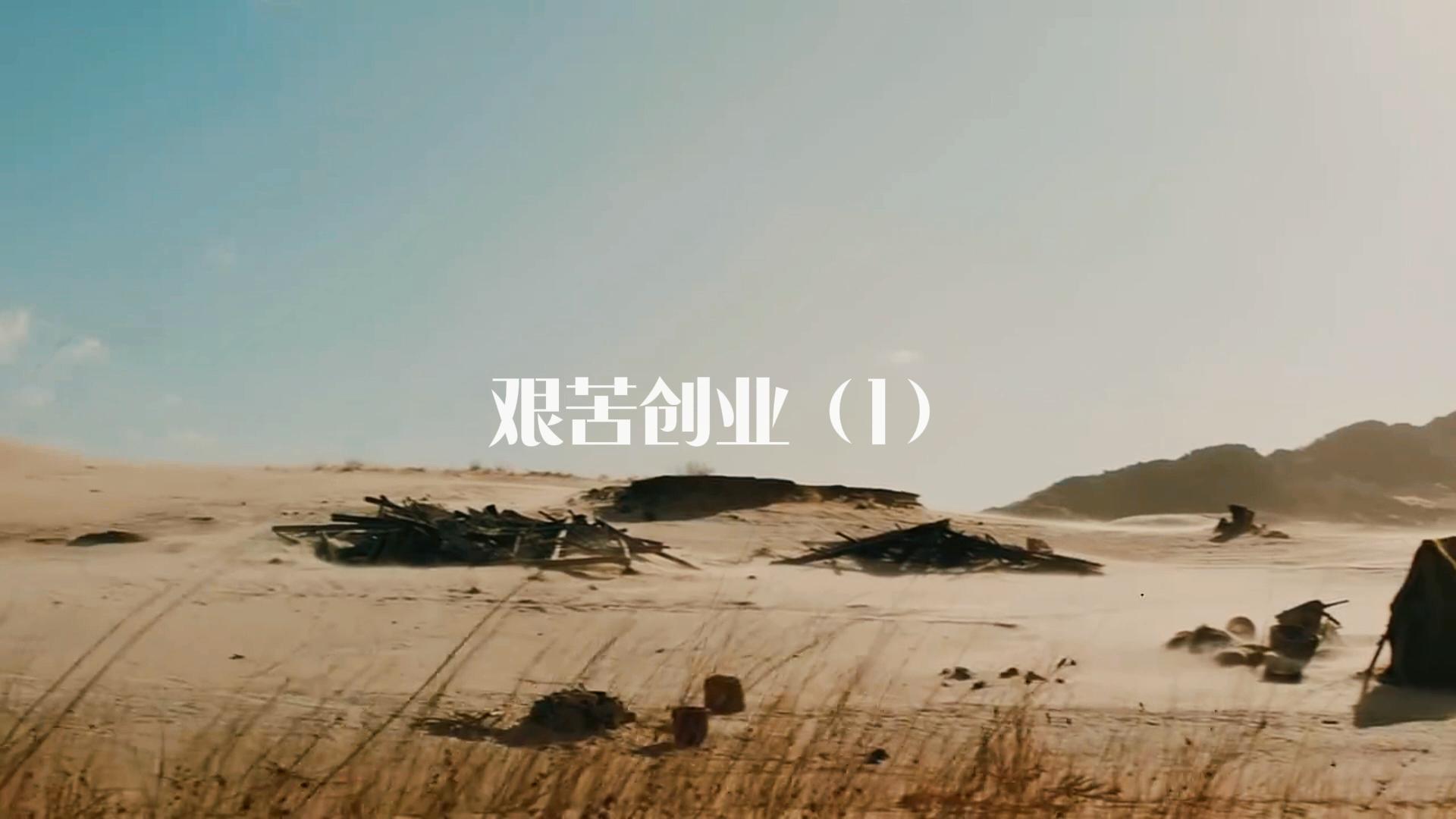 艰苦创业（一）