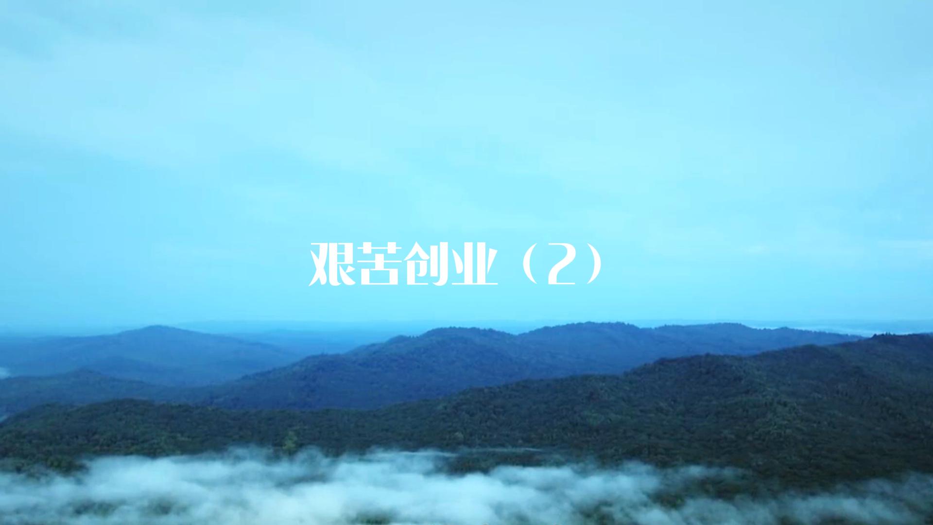 艰苦创业（二）