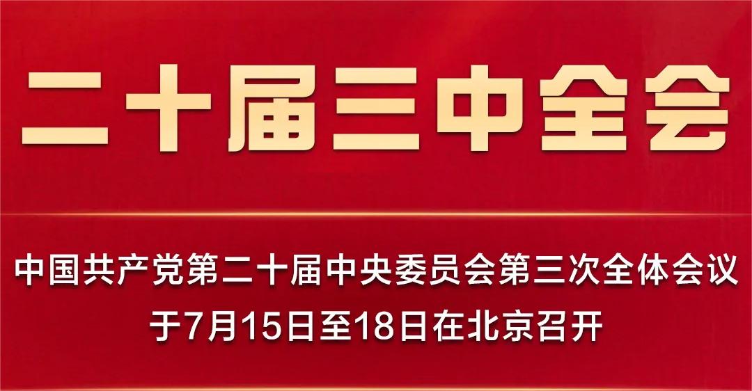 中国共产党第二十届中央委员会第三次全体会议在京召开