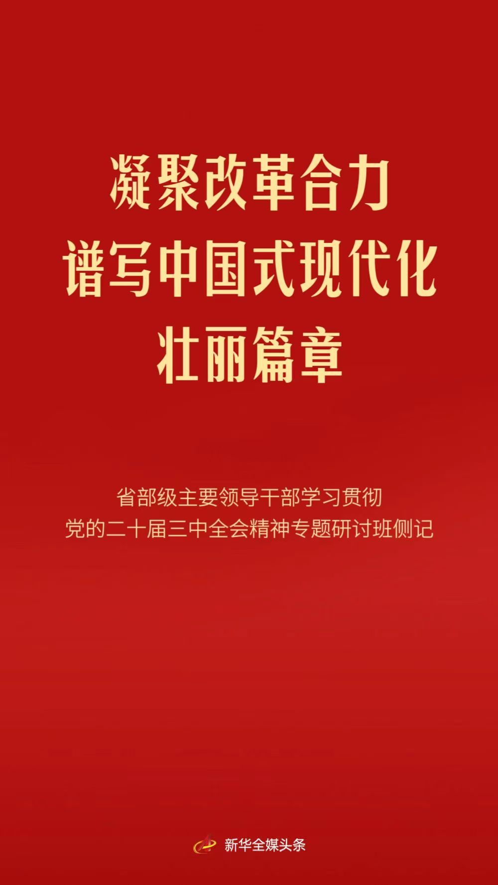 凝聚改革合力 谱写中国式现代化壮丽篇章—