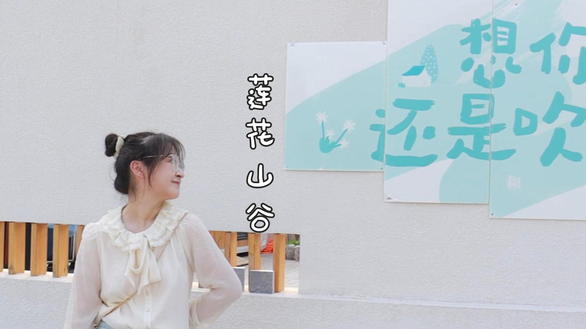 莲花山谷