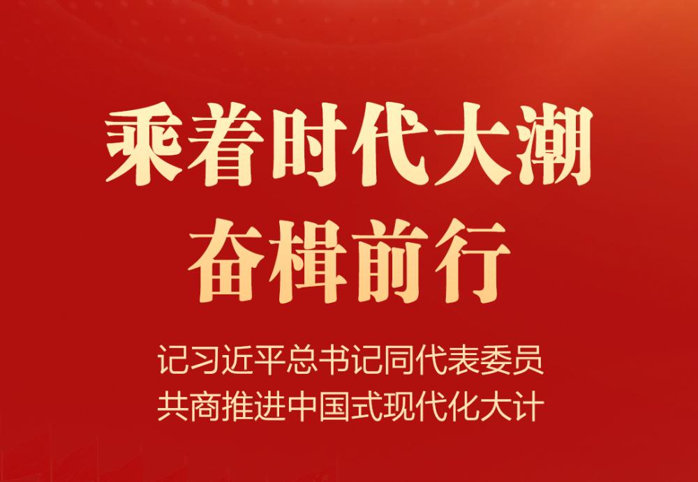 乘着时代大潮奋楫前行——记习近平总书记同