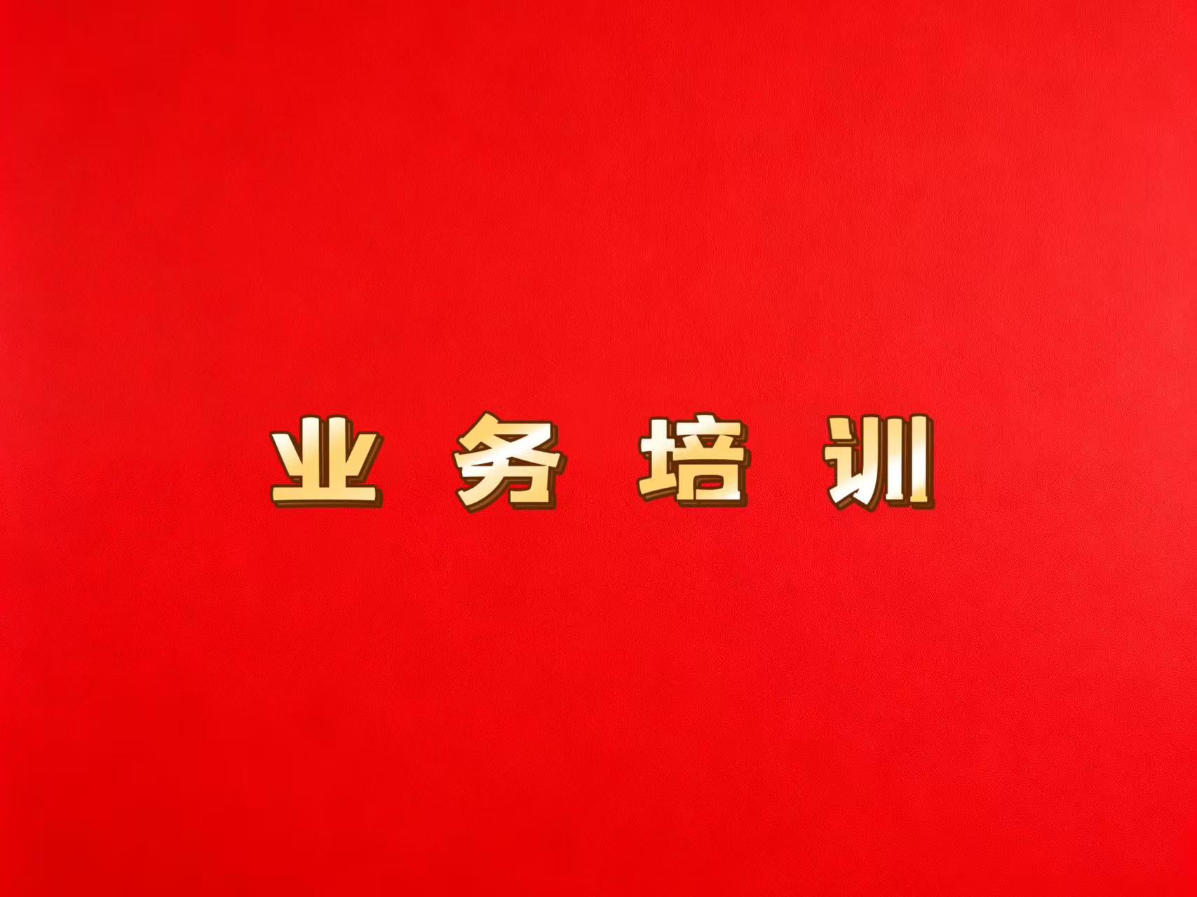 业务培训